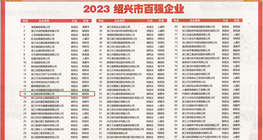 啊!不要!好大的鸡巴!视频权威发布丨2023绍兴市百强企业公布，长业建设集团位列第18位